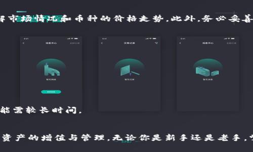 biao ti/biao ti新版TPWallet如何高效兑换币，跟随最新数字货币趋势，轻松操作实现资产增值/biao ti

guan jianciTPWallet, 数字货币, 兑换, 区块链, 加密资产/guan jianci

引言
在数字经济日益繁荣的今天，越来越多的人开始关注区块链技术和数字货币。TPWallet作为一款用户友好的数字资产管理工具，已赢得了众多用户的青睐。但是，如何在新版TPWallet上顺利兑换币，仍然是许多用户心中的疑惑。本文将带你深入了解新版TPWallet的兑换流程，帮助你轻松实现数字资产的切换与增值。

TPWallet简介
TPWallet是一个多链的钱包应用，支持多种数字货币的存储和交易。用户不仅可以方便地管理自己的加密资产，还能通过去中心化的交易平台进行快速兑换。新版TPWallet在用户体验上进行了诸多改进，使得数字货币的管理与操作变得更加直观和简单。

版本更新与新功能
新版TPWallet上线后，增加了一些新功能和。例如，更友好的用户界面、提高了交易的速度和安全性、并增加了更多的支持币种。这些变化无疑提升了用户体验，使得用户在进行币兑换时更加高效。

兑换币的基本步骤
虽然每个人的经验和背景不同，但整个兑换过程可以简化为以下几个基本步骤：

h4第一步：创建账户或登录/h4
如果你是新用户，首先需要在TPWallet上创建一个账户。输入必要的个人信息，并设置一个安全的密码。若已有账户，可直接登录。在登录时，请确保你的网络连接稳定，以免影响操作。

h4第二步：选择要兑换的币种/h4
登录后，进入“兑换”功能区域。此时，你将看到支持交易的各个币种列表。点击下拉菜单，选择你想要兑换的数字货币。例如，若你希望用比特币兑换以太坊，简单地在选择框中找到并选择它们。

h4第三步：输入兑换数量/h4
在选择完币种后，接下来需要输入你希望兑换的数量。TPWallet将会自动计算并显示你将获得的相应币种数量。在这里，你可以看到实时的汇率变动情况，这对于你的交易决策非常重要。

h4第四步：确认交易/h4
检查你输入的信息，确保无误后，点击“确认交易”按钮。在此时，TPWallet可能会要求你输入密码以增强安全性。输入完成后，系统将会进行交易处理。此时请耐心等待，交易的确认过程可能会根据区块链网络的情况而有所不同。

h4第五步：查看交易记录/h4
成功完成交易后，你可以在“交易记录”中查看这次兑换的详细信息，包括兑换时间、手续费、交易编号等。这样做不仅能够帮助你随时掌握资产动态，还能增加资产管理的透明度。

安全与风险提示
虽然新版TPWallet在安全性上进行了多重加固，但用户在进行数字货币兑换时仍需保持谨慎。任何一次交易都可能面临市场波动，因此建议用户在兑换前，充分了解市场情况和币种的价格走势。此外，务必妥善保管好你的私钥和密码，避免因操作不当而导致资产损失。

常见问题解答
h41. TPWallet支持哪些数字货币？/h4
新版TPWallet支持多种主流数字货币，包括比特币、以太坊、莱特币等。此外，用户还可以交易一些小众币种。不过，建议在兑换前确认当前支持的币种清单。

h42. 兑换的手续费是多少？/h4
TPWallet的手续费会因币种而异，一般来说，手续费是按照交易金额的一定比例收取。在进行交易时，系统会提前提醒用户相关费用，以确保用户知情。

h43. 兑换是否即时到账？/h4
虽然TPWallet的交易处理速度相对较快，但由于区块链网络的拥堵情况，转账确认时间可能会有所不同。通常，简单的兑换交易在几分钟内即可完成，而复杂交易可能需较长时间。

总结
新版TPWallet提供了一种安全、高效的数字货币兑换方式，适合各种层次的用户。在认识到数字货币世界复杂性的同时，通过TPWallet这样的平台，你可以轻松实现资产的增值与管理。无论你是新手还是老手，掌握TPWallet的兑换流程都能帮助你更好地应对数字资产的变化，把握投资机会。希望本文能为你的币兑换旅程增添一份助力，让你在数字货币的世界中畅行无阻。
