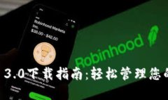 TPWallet 3.0下载指南：轻松管理您的数字