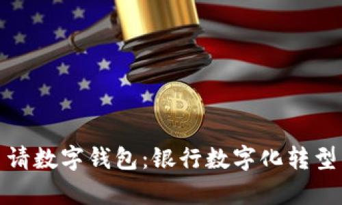 如何轻松申请数字钱包：银行数字化转型的最新趋势