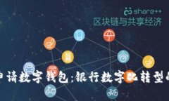 如何轻松申请数字钱包：银行数字化转