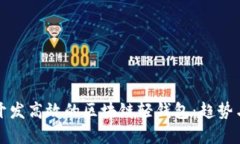 如何开发高效的区块链轻钱包：趋势与