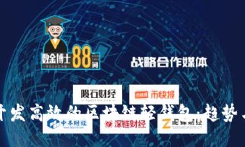 如何开发高效的区块链轻钱包：趋势与实践