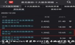 如何在TPWallet中获取USDT收币地址？完整