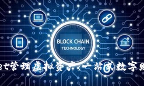 如何使用TPWallet管理虚拟资产：一站式数字财富管理解决方案