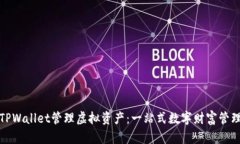 如何使用TPWallet管理虚拟资产：一站式