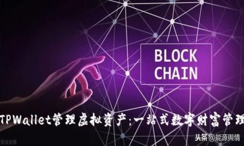 如何使用TPWallet管理虚拟资产：一站式数字财富管理解决方案