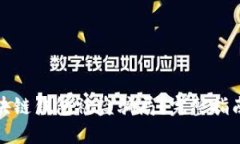 如何应对区块链钱包被盗骗局？完整指