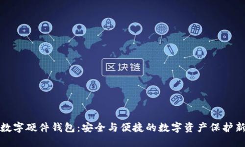 探访数字硬件钱包：安全与便捷的数字资产保护新方式