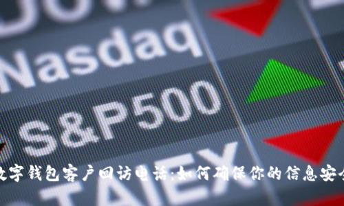 数字钱包客户回访电话：如何确保你的信息安全