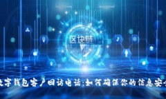 数字钱包客户回访电话：如何确保你的