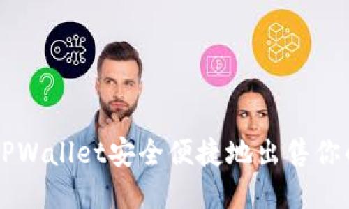 如何使用TPWallet安全便捷地出售你的数字货币