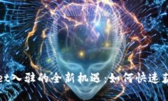 探索TPWallet入驻的全新机遇：如何快速
