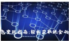 数字货币钱包变现指南：轻松获取现金
