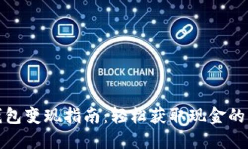 数字货币钱包变现指南：轻松获取现金的方法与技巧