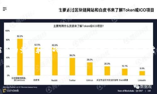 uu钱包/u是一种电子支付工具，旨在为用户提供方便灵活的支付服务。随着科技的发展，尤其是移动互联网的普及，电子钱包逐渐成为人们日常生活中不可或缺的部分。那么，u钱包究竟是什么呢？它又是如何工作的呢？接下来，我们将详细探讨关于u钱包的一切。

u钱包的概念
u钱包，顾名思义，是一种“钱包”形式的电子支付工具。传统的钱包主要用于存放现金、银行卡和其他支付工具，而u钱包则在此基础上，利用互联网技术，将资金、支付方式、优惠券和会员信息等进行整合，方便用户随时随地进行支付。通过u钱包，用户能够实现扫码支付、转账、在线购物、账单管理等多种功能。

u钱包的主要功能
u钱包作为一种多功能的支付工具，具备多种实用的功能。以下是u钱包的一些主要功能：
ul
    listrong快捷支付/strong：用户可以通过手机扫描二维码，或使用NFC技术，实现快速支付，无需携带现金或银行卡。/li
    listrong转账功能/strong：用户可以轻松向他人发送资金，支持实时到账，省去传统银行转账的繁琐程序。/li
    listrong账单管理/strong：u钱包提供账单查询和管理功能，用户可以随时查看自己的消费记录，帮助进行财务规划。/li
    listrong优惠券和积分管理/strong：用户可以在u钱包中保存各种商家的优惠券和积分，不必再担心遗失。这对频繁购物的消费者来说，十分便利。/li
    listrong会员服务/strong：某些商家会在u钱包中提供特定的会员服务，用户可以通过u钱包享受会员专属的折扣和福利。/li
/ul

u钱包的安全性
安全性是用户在选择电子支付工具时最为关心的问题之一。u钱包在安全性方面采用了多种措施，以确保用户的资金和信息安全：
ul
    listrong数据加密/strong：u钱包在用户交易数据传输过程中，采用高强度的数据加密技术，保护用户的信息隐私。/li
    listrong多重身份验证/strong：用户在登录时，需要通过多重身份验证，例如短信验证码、指纹识别等，确保账户的安全性。/li
    listrong实时监控/strong：u钱包会实时监控用户的交易行为，发现异常交易时，会及时通知用户以进行处理。/li
/ul

u钱包的使用流程
使用u钱包的流程相对简单，通常可以分为以下几个步骤：
ol
    listrong下载和注册/strong：用户可以在手机应用商店中下载u钱包 app，注册并绑定银行卡或信用卡。/li
    listrong充值/strong：用户可以选择将一定数额的资金充值到u钱包中，以便进行消费。/li
    listrong消费/strong：在支持u钱包的商家处，用户可以通过扫码或NFC进行支付。/li
    listrong管理账单/strong：用户可通过u钱包 app 管理自己的账单和消费记录，进行财务分析。/li
/ol

u钱包的优势与劣势
与其他传统的支付方式相比，u钱包有其独特的优势，但也存在一些劣势：
h4优势/h4
ul
    listrong方便快捷/strong：u钱包提供的快捷支付和转账功能，使得支付更加高效，省去了排队和现金交易的麻烦。/li
    listrong全面管理/strong：u钱包不仅仅是一个支付工具，还可以用于账单管理和优惠券保存，满足多方面需求。/li
    listrong推广优惠/strong：很多商家通过u钱包进行推广，提供专属的优惠和折扣，用户享受购物时更有实惠。/li
/ul

h4劣势/h4
ul
    listrong依赖手机/strong：u钱包需要手机支持，而在一些情况下，用户可能由于电量不足、网络不稳定等原因无法使用。/li
    listrong安全隐患/strong：虽然u钱包在安全性上做得不错，但仍然存在被黑客攻击的风险，一旦账户被盗，资金可能面临损失。/li
/ul

u钱包的未来趋势
随着科技的不断进步和人们消费习惯的改变，u钱包在未来的发展中将会迎来新的趋势：
ul
    listrong更便捷的支付体验/strong：未来，智能硬件的发展将使得u钱包能与更多设备进行结合，例如手表、智能家居等，提供更无缝的支付体验。/li
    listrong更安全的技术/strong：随着安全技术的发展，未来的u钱包将会引入更高级的安全措施，例如区块链技术，以提高交易的透明度和安全性。/li
    listrong社交支付的兴起/strong：未来的u钱包可能会与社交网络结合，推出更多社交支付的功能，让朋友之间的转账和分享更加简单和有趣。/li
/ul

总结
u钱包作为一种现代支付工具，通过其多样化的功能和便捷的使用体验，满足了用户日益增长的支付需求。同时，它也面临着越来越多的竞争和挑战。未来，在技术发展与用户需求不断变化的背景下，u钱包必须不断创新、提升用户体验，才能在这一市场中立于不败之地。

关键词：u钱包, 电子支付, 安全性, 快捷支付, 移动支付工具/guanjianci
u钱包：新时代的电子支付工具，方便你的每一天