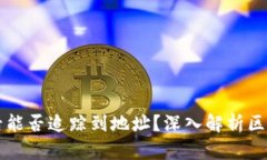 TPWallet被盗后能否追踪到地址？深入解