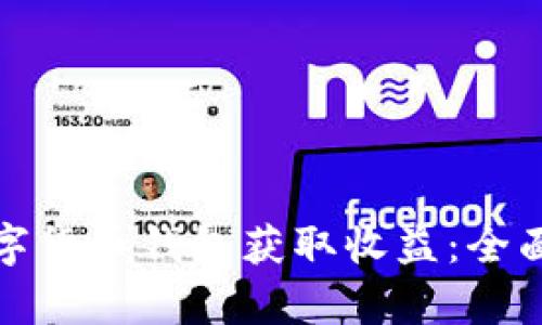 如何利用数字货币钱包获取收益:全面解析与策略