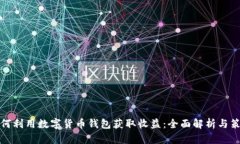如何利用数字货币钱包获取收益：全面