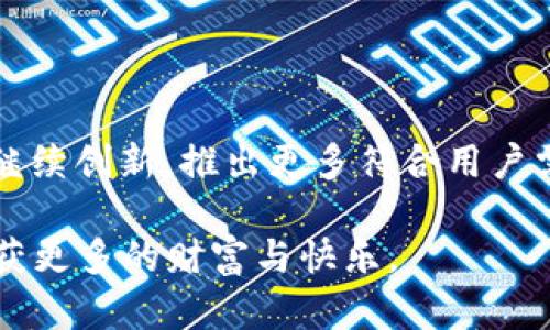   探索TPWallet的奇书：数字资产管理新时代的先锋 / 

 guanjianci TPWallet, 数字资产, 区块链, 钱包安全, 去中心化 /guanjianci 

引言：进入数字资产的新时代

随着区块链技术的发展，数字资产的管理和交易方式也在不断演变。越来越多的用户开始关注如何更安全、更便捷地管理自己的数字资产。在这样的背景下，TPWallet作为一个新兴的钱包管理工具，迅速崭露头角。它不仅提供了多种功能，还致力于为用户创造安全、便捷的数字资产管理体验。

TPWallet概述

TPWallet是一款基于区块链技术的数字资产钱包，支持多种数字货币的管理，包括比特币、以太坊等主流币种，以及大量的山寨币。它的用户界面设计，支持多平台使用，无论是在电脑还是手机上，用户都可以轻松进行数字资产的存取、交易和管理。

安全性：TPWallet的核心使命

安全性一直是数字钱包用户最为关心的问题之一。TPWallet通过多重加密技术和去中心化存储模式，极大地提升了用户资产的安全性。每一个私钥都被安全地存储在用户的设备中，而不是云端，降低了黑客攻击的风险。

此外，TPWallet还采用了生物识别技术，让用户在进行资产操作时更加便捷并且安全。无论是指纹识别还是面部识别，TPWallet都在努力平衡安全性和用户体验，让用户在便捷中感受到安全感。

用户友好的界面设计

TPWallet的用户界面友好且富有现代感，采用了简约的设计风格，让新手用户也能够快速上手。首页展示了用户的资产概览，包括余额、最近交易记录等信息，信息一目了然。

而对于有经验的用户，TPWallet提供了详细的交易功能和设置选项，无论是在交易速度上，还是在手续费的透明度上，都做到了极致。这样的设计理念，充分考虑到了不同用户的需求，努力让每一位用户都能享受到最好的使用体验。

多功能的数字资产管理

TPWallet不仅仅是一款数字钱包，它还提供了多种额外功能，帮助用户更高效地管理他们的数字资产。比如，用户可以直接在钱包内进行交易，而不需要额外下载交易所的APP，这极大地方便了用户。

同时，TPWallet还为用户提供了市场行情的实时更新，用户可以随时查看各种数字货币的价格波动，并根据市场动态做出更合理的投资决策。此外，它还内置了一些投资分析工具，帮助用户更好地理解市场趋势。

去中心化与个人隐私保护

TPWallet深知去中心化的重要性。在这个信息化时代，保护个人隐私显得尤为重要。TPWallet将用户的隐私保护放在首位，所有交易信息和用户数据都不被中心化服务器收集和保存。

去中心化的结构使得用户能够更加自主地掌控自己的数字资产，任何交易的决策都由用户自己做出。这样的设计理念让TPWallet在用户心中树立了良好的口碑，赢得了越来越多用户的信任。

助推区块链行业的发展

TPWallet不仅重视用户体验和资产管理，它还积极参与到区块链行业的生态建设中。通过各种资讯与活动，TPWallet致力于提升用户对区块链技术的理解和认知。

他们定期举办区块链知识讲座、投资者交流会等活动，帮助用户更好地了解如何有效地使用数字资产。同时，TPWallet也在不断推动与其他区块链项目的合作，助力行业的共同发展。

总结：加入TPWallet，开启数字资产新篇章

随着数字资产市场的不断扩大，越来越多的人开始认识到数字资产的重要性。TPWallet凭借其强大的安全性、多功能的数字资产管理体验、以及对用户隐私的重视，成为了这一领域中的佼佼者。

无论你是初次接触数字资产的投资者，还是经验丰富的交易高手，TPWallet都能为你提供你所需要的一切功能。加入TPWallet，享受安全、便捷的数字资产管理，开启属于你的数字资产新篇章！ 

后记：未来的展望

在数字资产领域，TPWallet正处于行业变革的浪潮之中。未来，随着区块链技术的不断成熟和应用场景的不断扩展，TPWallet将会继续创新，推出更多符合用户需求的功能。

让我们一起期待TPWallet在数字资产管理方面带来更多的惊喜与便利，同时也祝愿每一位用户在数字资产投资的旅程中，能够收获更多的财富与快乐。