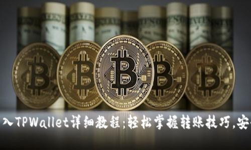 USDT转入TPWallet详细教程：轻松掌握转账技巧，安全无忧！
