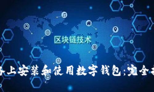 如何在苹果设备上安装和使用数字钱包：完全指南与实用技巧