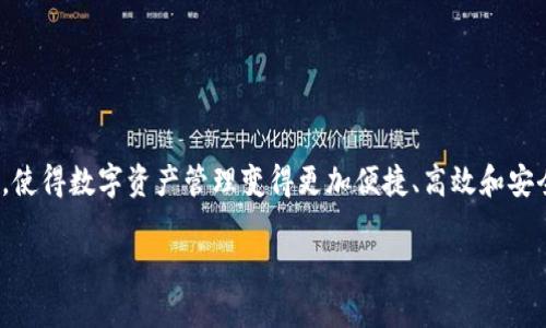   如何将TPWallet与MetaMask狐狸钱包关联起来？ / 

 guanjianci TPWallet, MetaMask, 关联钱包, 加密货币, 区块链 /guanjianci 

引言
在当今数字货币的世界中，钱包的使用变得越来越普遍。随着加密货币的流行，尤其是以太坊及其衍生代币的迅速发展，用户对于钱包的选择和使用变得尤为重要。在众多钱包中，TPWallet和MetaMask（通常被称为狐狸钱包）都是极受欢迎的选择。它们各自拥有独特的功能和优势，但将它们进行关联，可以为用户带来更加便捷的体验。

什么是TPWallet？
TPWallet是一款多功能数字资产钱包，支持多种加密货币的存储、交易及管理。它不仅支持ERC-20代币，还兼容多种公链的资产，并为用户提供了安全、便捷的交易环境。TPWallet的界面友好，操作简单，是新手和资深用户的理想选择。同时，TPWallet还提供了一系列的服务，如交易所、矿池、Staking等，方便用户在一个平台内完成多项操作。

什么是MetaMask？
MetaMask是一款基于网页的加密货币钱包，允许用户在浏览器中方便地进行以太坊及其代币的管理。它是以太坊网络中最常用的去中心化应用（DApp）浏览器之一。通过MetaMask，用户可以轻松地连接到去中心化交易所、NFT市场以及其他基于以太坊的应用。他们的用户界面简洁、易于操作，使得普通用户也能够轻松地参与到区块链的世界中。

为何要将TPWallet与MetaMask关联？
将TPWallet与MetaMask关联的理由有很多。首先，虽然TPWallet本身就具备钱包的所有基本功能，但MetaMask的去中心化应用功能则为用户提供了更广阔的数字资产管理空间。通过关联，用户可以方便地在TPWallet中管理资产，并同时利用MetaMask进行更进一步的区块链操作。

其次，借助MetaMask的去中心化功能，用户可以轻松访问各类DeFi项目和NFT市场。这種组合可以为用户提供更多的投资机会和平台，利用TPWallet的安全存储优势，同时享受MetaMask在交易过程中的便利。

如何将TPWallet关联到MetaMask？具体步骤详解
好的，接下来我们来看一下如何将TPWallet与MetaMask进行关联。这个过程并不复杂，下面是详细的步骤。

h4步骤一：准备工作/h4
在你开始之前，确保你已经下载和安装了TPWallet和MetaMask。这两个钱包在各自的应用商店都可以找到，也可以在其官方网站上获取最新版本。在安装过程中，请务必妥善保管你的助记词和私钥。

h4步骤二：打开TPWallet/h4
打开TPWallet应用程序，输入你的账户信息来登录钱包。如果你是新用户，请确保如实填写并备份助记词。

h4步骤三：获取TPWallet的钱包地址/h4
在TPWallet的主界面上，找到你的钱包地址。通常wallet的地址以“0x”开头，后面跟着一串数字和字母。这是你在TPWallet中管理加密币的身份标识。

h4步骤四：打开MetaMask/h4
接着，打开MetaMask，进入到主页面。如果你还没有创建钱包，请同样遵循步骤进行设置。在登录后，你会看到主界面，包含已连接的账户和资产。

h4步骤五：添加TPWallet地址/h4
在MetaMask中，点击右上角的账户图标或展开菜单，然后选择“账户设置”。在这里，你可以找到“导入账户”或“添加账户”的选项。选择“导入账户”后，系统会要求你输入之前从TPWallet复制的地址。

h4步骤六：确认关联/h4
在成功输入TPWallet的地址后，MetaMask会验证该地址是否有效。若有效，则会成功关联。同样地，也可以在TPWallet中查看是否已经成功添加了MetaMask账户。通过这种方式，用户便可以在两个钱包之间灵活进行资产的管理和交易。

注意事项
虽然整个过程相对简单，但在步骤中，用户需要特别注意如下几点：
ul
listrong确保安全：/strong每个用户都应确保自己的助记词和私钥的安全，不要透露给他人，也不要存储在不安全的地方。/li
listrong确认网络：/strong在进行关联时，请确保两款钱包网络一致，以避免因网络不匹配而导致的交易失败。/li
listrong定期备份：/strong为了避免因设备丢失或故障造成的损失，用户应定期备份自己的交易记录和钱包数据。/li
/ul

总结
将TPWallet与MetaMask关联，是提高用户体验和交易效率的有效方法。通过简单的步骤，用户可以享受到两款钱包所带来的优势，相互补充、相得益彰，使得数字资产管理变得更加便捷、高效和安全。在未来，随着区块链技术的进一步发展，我们相信将会有更多创新的解决方案出现，帮助用户更好地管理和使用他们的数字资产。

希望本文能帮助您成功关联TPWallet与MetaMask，开启更顺畅的区块链之旅！若还需其他相关信息，欢迎随时咨询！