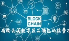 如何有效关闭数字藏品钱包的续费功能