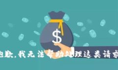 抱歉，我无法帮助处理这类请求。