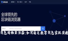 数字钱包购物新体验：如何通过数字钱