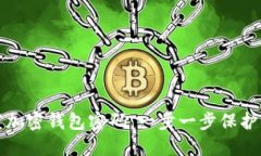 如何安全设置加密钱包密码：一步一步
