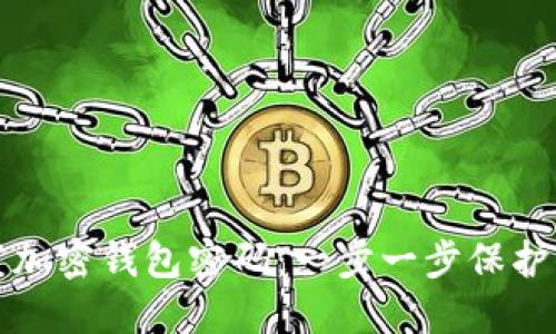 如何安全设置加密钱包密码：一步一步保护你的数字资产