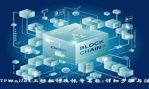 如何在TPWallet上轻松修改帐号名称：详细步骤与注意事项