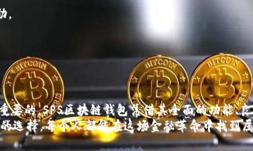 iaotiSPS区块链钱包导入指南：让您的资产安全可控/iaoti  
SPS区块链钱包, 导入, 数字资产, 安全控制, 区块链技术/guanjianci

引言：为什么选择SPS区块链钱包？
在当今数字化快速发展的时代，区块链技术作为一种颠覆性的创新，已经被广泛应用于金融、贸易、供应链等各个领域。其中，SPS区块链钱包以其安全性和用户友好性逐渐成为越来越多用户的首选。作为一种数字钱包，SPS允许用户以安全、便捷的方式存储和管理他们的数字资产。然而，如何使用SPS钱包，尤其是如何导入现有的钱包，这是许多用户面临的一个重要问题。接下来，我们就来详细探讨一下这一过程。

一、了解SPS区块链钱包的基本功能
SPS区块链钱包不仅仅是一个存储工具，它涉及到多种功能，包括但不限于：
ul
    listrong安全性：/strong采用先进的加密技术，保障用户资产安全。/li
    listrong易用性：/strong界面友好，即使是初学者也能快速上手。/li
    listrong多种资产支持：/strong不仅支持SPS代币，还能管理其他相关数字资产。/li
    listrong实时交易：/strong用户可以随时随地进行交易，无需中介。/li
/ul
在了解了这些基础功能后，我们就可以进一步讨论如何将已有的钱包导入到SPS钱包中。

二、准备工作：确保您拥有必要的信息
在导入之前，您需要收集一些重要的信息。这些信息主要包括：
ul
    listrong私钥或助记词：/strong这是您钱包中最关键的部分，用于验证您的身份，确保您能够访问您的资产。/li
    listrong备份文件：/strong如果您有在其他钱包中备份的文件，也可以使用这些文件进行导入。/li
/ul
确保上述信息的安全保存是至关重要的，切勿将其透露给他人，因为这可能导致资产被盗。

三、导入SPS钱包的具体步骤
导入SPS钱包的过程并不复杂，以下是简要的步骤：
ol
    listrong下载并安装SPS钱包：/strong首先，您需要从官方网站或可信的应用商店下载并安装SPS钱包应用。/li
    listrong打开应用并选择导入选项：/strong启动SPS应用后，您将在主界面上看到“导入钱包”的选项。/li
    listrong输入私钥或助记词：/strong根据系统提示，将您的私钥或者助记词输入对应的字段中。/li
    listrong确认安全性：/strong为了保证您的信息安全，应用可能会要求您设置一个额外的安全密码，确保在您每次登录时进行安全验证。/li
    listrong完成导入：/strong一旦输入信息无误，点击确认按钮，您的钱包就完成了导入，您可以在SPS钱包中查看您的所有资产。/li
/ol

四、导入后的注意事项
完成导入后，以下几点需要特别注意：
ul
    listrong及时备份：/strong建议您在导入后立即进行一次完整的备份，确保在设备出现故障时能够顺利恢复。/li
    listrong常规更新：/strong定期检查SPS钱包是否有更新，以获取最新的安全补丁和功能。/li
    listrong安全意识：/strong时刻保持警惕，定期监测您的账户活动，确保没有任何异常交易。/li
/ul
需要记住，数字资产的安全在于用户自身的安全意识和操作习惯。任何疏忽都有可能导致资产的损失。

五、常见问题解答
h41. 如果我忘记了私钥或助记词怎么办？/h4
私钥和助记词是您访问钱包的唯一途径。如果您遗失了它们，您将无法访问您的资产。因此，建议每位用户在创建钱包时，务必妥善保管这些关键信息。

h42. 导入过程中出现错误提示，应该如何处理？/h4
如果您在导入钱包时遇到错误，通常是由于输入信息不正确。请仔细检查您输入的私钥或助记词，确保没有遗漏或错误。如果问题仍然存在，建议查阅官方帮助文档或联系支持团队求助。

h43. 是否可以导入不同类型的钱包？/h4
SPS钱包支持多种不同的钱包格式，但具体支持哪些钱包取决于软件的版本。确保在导入之前，您了解SPS钱包支持的各类钱包格式。

六、结语：掌控您的数字资产
通过这些简单的步骤，您就可以顺利地将其他钱包中的资产导入到SPS区块链钱包中。在这个信息化和金融数字化的快速发展时代，选择一个安全、可靠且易于使用的数字钱包是非常重要的。SPS区块链钱包凭借其全面的功能、良好的用户体验，成为了众多数字资产用户的优选。
希望本文能够帮助到那些有意向使用SPS区块链钱包的用户，使您在数字金融的世界中，行得更加顺畅，更加安全。无论是投资、交易，还是管理日常的数字资产，通过合理的操作和谨慎的选择，每个人都能在这场金融革命中找到属于自己的位置。