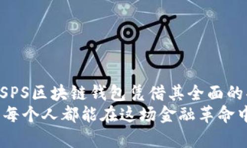 iaotiSPS区块链钱包导入指南：让您的资产安全可控/iaoti  
SPS区块链钱包, 导入, 数字资产, 安全控制, 区块链技术/guanjianci

引言：为什么选择SPS区块链钱包？
在当今数字化快速发展的时代，区块链技术作为一种颠覆性的创新，已经被广泛应用于金融、贸易、供应链等各个领域。其中，SPS区块链钱包以其安全性和用户友好性逐渐成为越来越多用户的首选。作为一种数字钱包，SPS允许用户以安全、便捷的方式存储和管理他们的数字资产。然而，如何使用SPS钱包，尤其是如何导入现有的钱包，这是许多用户面临的一个重要问题。接下来，我们就来详细探讨一下这一过程。

一、了解SPS区块链钱包的基本功能
SPS区块链钱包不仅仅是一个存储工具，它涉及到多种功能，包括但不限于：
ul
    listrong安全性：/strong采用先进的加密技术，保障用户资产安全。/li
    listrong易用性：/strong界面友好，即使是初学者也能快速上手。/li
    listrong多种资产支持：/strong不仅支持SPS代币，还能管理其他相关数字资产。/li
    listrong实时交易：/strong用户可以随时随地进行交易，无需中介。/li
/ul
在了解了这些基础功能后，我们就可以进一步讨论如何将已有的钱包导入到SPS钱包中。

二、准备工作：确保您拥有必要的信息
在导入之前，您需要收集一些重要的信息。这些信息主要包括：
ul
    listrong私钥或助记词：/strong这是您钱包中最关键的部分，用于验证您的身份，确保您能够访问您的资产。/li
    listrong备份文件：/strong如果您有在其他钱包中备份的文件，也可以使用这些文件进行导入。/li
/ul
确保上述信息的安全保存是至关重要的，切勿将其透露给他人，因为这可能导致资产被盗。

三、导入SPS钱包的具体步骤
导入SPS钱包的过程并不复杂，以下是简要的步骤：
ol
    listrong下载并安装SPS钱包：/strong首先，您需要从官方网站或可信的应用商店下载并安装SPS钱包应用。/li
    listrong打开应用并选择导入选项：/strong启动SPS应用后，您将在主界面上看到“导入钱包”的选项。/li
    listrong输入私钥或助记词：/strong根据系统提示，将您的私钥或者助记词输入对应的字段中。/li
    listrong确认安全性：/strong为了保证您的信息安全，应用可能会要求您设置一个额外的安全密码，确保在您每次登录时进行安全验证。/li
    listrong完成导入：/strong一旦输入信息无误，点击确认按钮，您的钱包就完成了导入，您可以在SPS钱包中查看您的所有资产。/li
/ol

四、导入后的注意事项
完成导入后，以下几点需要特别注意：
ul
    listrong及时备份：/strong建议您在导入后立即进行一次完整的备份，确保在设备出现故障时能够顺利恢复。/li
    listrong常规更新：/strong定期检查SPS钱包是否有更新，以获取最新的安全补丁和功能。/li
    listrong安全意识：/strong时刻保持警惕，定期监测您的账户活动，确保没有任何异常交易。/li
/ul
需要记住，数字资产的安全在于用户自身的安全意识和操作习惯。任何疏忽都有可能导致资产的损失。

五、常见问题解答
h41. 如果我忘记了私钥或助记词怎么办？/h4
私钥和助记词是您访问钱包的唯一途径。如果您遗失了它们，您将无法访问您的资产。因此，建议每位用户在创建钱包时，务必妥善保管这些关键信息。

h42. 导入过程中出现错误提示，应该如何处理？/h4
如果您在导入钱包时遇到错误，通常是由于输入信息不正确。请仔细检查您输入的私钥或助记词，确保没有遗漏或错误。如果问题仍然存在，建议查阅官方帮助文档或联系支持团队求助。

h43. 是否可以导入不同类型的钱包？/h4
SPS钱包支持多种不同的钱包格式，但具体支持哪些钱包取决于软件的版本。确保在导入之前，您了解SPS钱包支持的各类钱包格式。

六、结语：掌控您的数字资产
通过这些简单的步骤，您就可以顺利地将其他钱包中的资产导入到SPS区块链钱包中。在这个信息化和金融数字化的快速发展时代，选择一个安全、可靠且易于使用的数字钱包是非常重要的。SPS区块链钱包凭借其全面的功能、良好的用户体验，成为了众多数字资产用户的优选。
希望本文能够帮助到那些有意向使用SPS区块链钱包的用户，使您在数字金融的世界中，行得更加顺畅，更加安全。无论是投资、交易，还是管理日常的数字资产，通过合理的操作和谨慎的选择，每个人都能在这场金融革命中找到属于自己的位置。