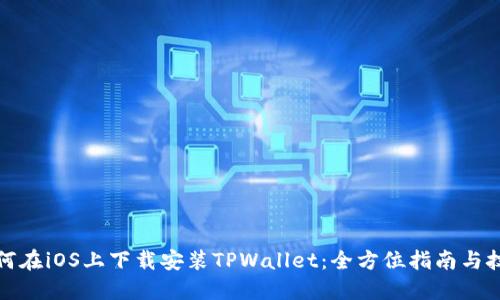 如何在iOS上下载安装TPWallet：全方位指南与技巧