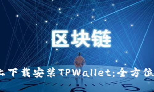 如何在iOS上下载安装TPWallet：全方位指南与技巧