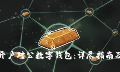 如何顺利开户对公数字钱包：详尽指南