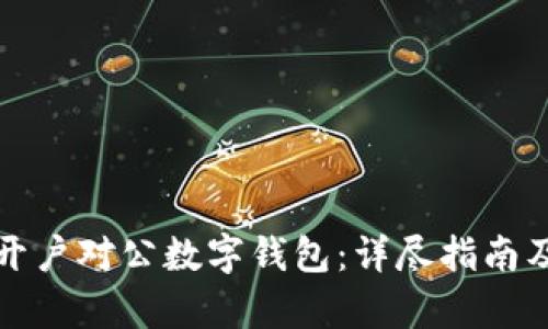 如何顺利开户对公数字钱包：详尽指南及趋势分析