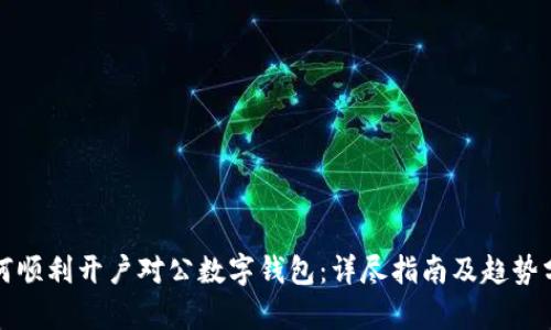 如何顺利开户对公数字钱包：详尽指南及趋势分析