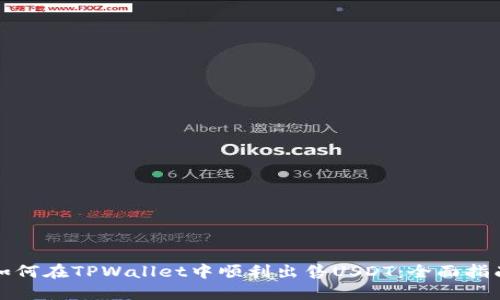 如何在TPWallet中顺利出售USDT：全面指南