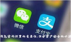 数字钱包密码设置的重要性：保护资产