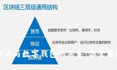 解密加密货币与数字钱包的关系：你需