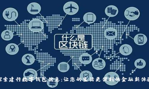 探索建行数字钱包优惠：让您的生活更便利的金融新体验