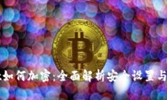 TPWallet如何加密：全面解析安全设置与