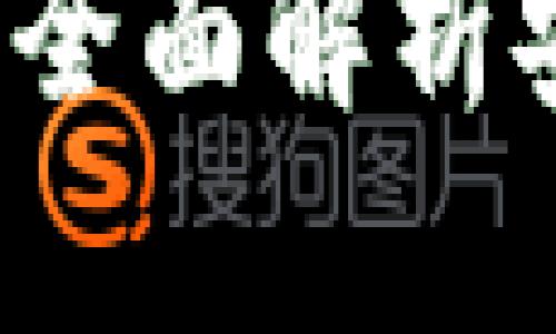 TPWallet如何加密：全面解析安全设置与最佳实践