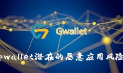 警惕！tpwallet潜在的恶意应用风险大揭