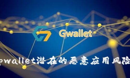 警惕！tpwallet潜在的恶意应用风险大揭秘