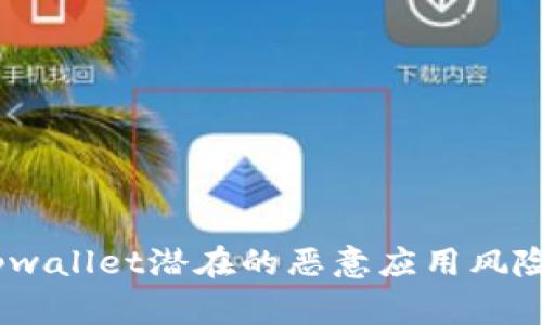 警惕！tpwallet潜在的恶意应用风险大揭秘