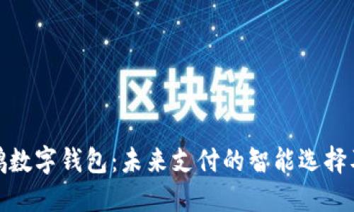 探秘大鹏数字钱包：未来支付的智能选择及其优势
