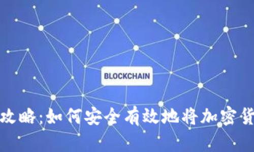 加密货币钱包攻略:如何安全有效地将加密货币存放进钱包